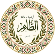 أرشيف عائلة الطّاهر